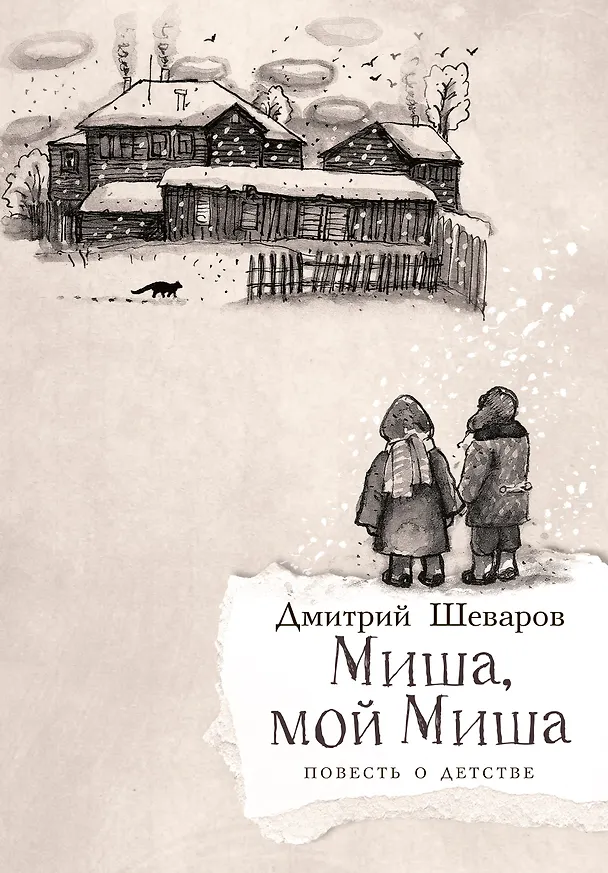 Книга Миша, мой Миша. Повесть о детстве (Дмитрий Шеваров) — 1