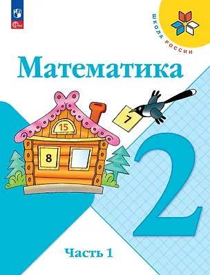 Книга Математика. 2 класс. Учебник. В 2-х частях. Часть 1 (Мария Бантова, Галина Бельтюкова, Мария Моро)