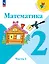 Математика. 2 класс. Учебник. В 2-х частях. Часть 1 — 3169829 — 1