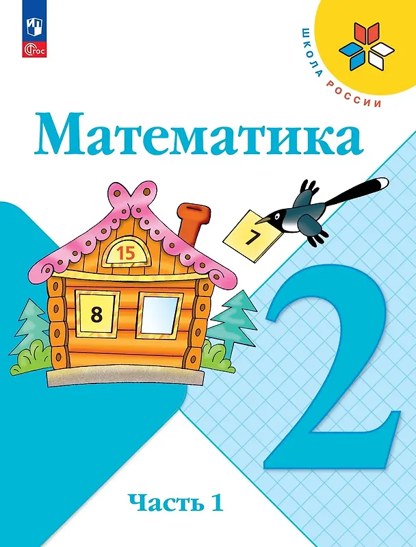 Книга Математика. 2 класс. Учебник. В 2-х частях. Часть 1 (Мария Бантова, Галина Бельтюкова, Мария Моро) — 1