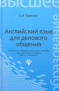 Английский язык для делового общения = Learning Business Communication in English: учеб. пособие