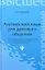 Английский язык для делового общения = Learning Business Communication in English: учеб. пособие — 2347435 — 1