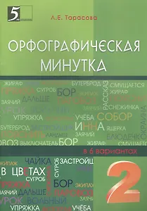 Орфографическая минутка 2 кл. (в 6 вариантах) (м5ЗЗ) Тарасова