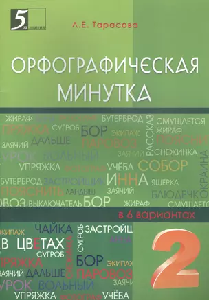 Орфографическая минутка 2 кл. (в 6 вариантах) (м5ЗЗ) Тарасова — 2465465 — 1