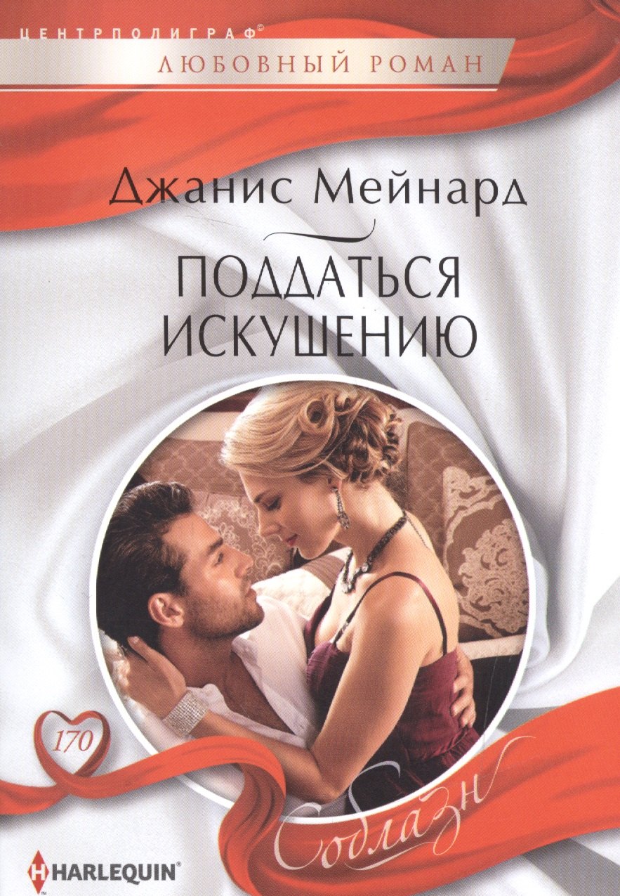 

Поддаться искушению