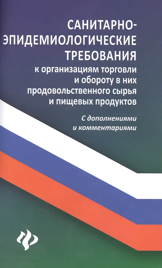 Книга Санитарно-эпидемиолог.требования к организ.торг.дп (Анна Харченко) — 1