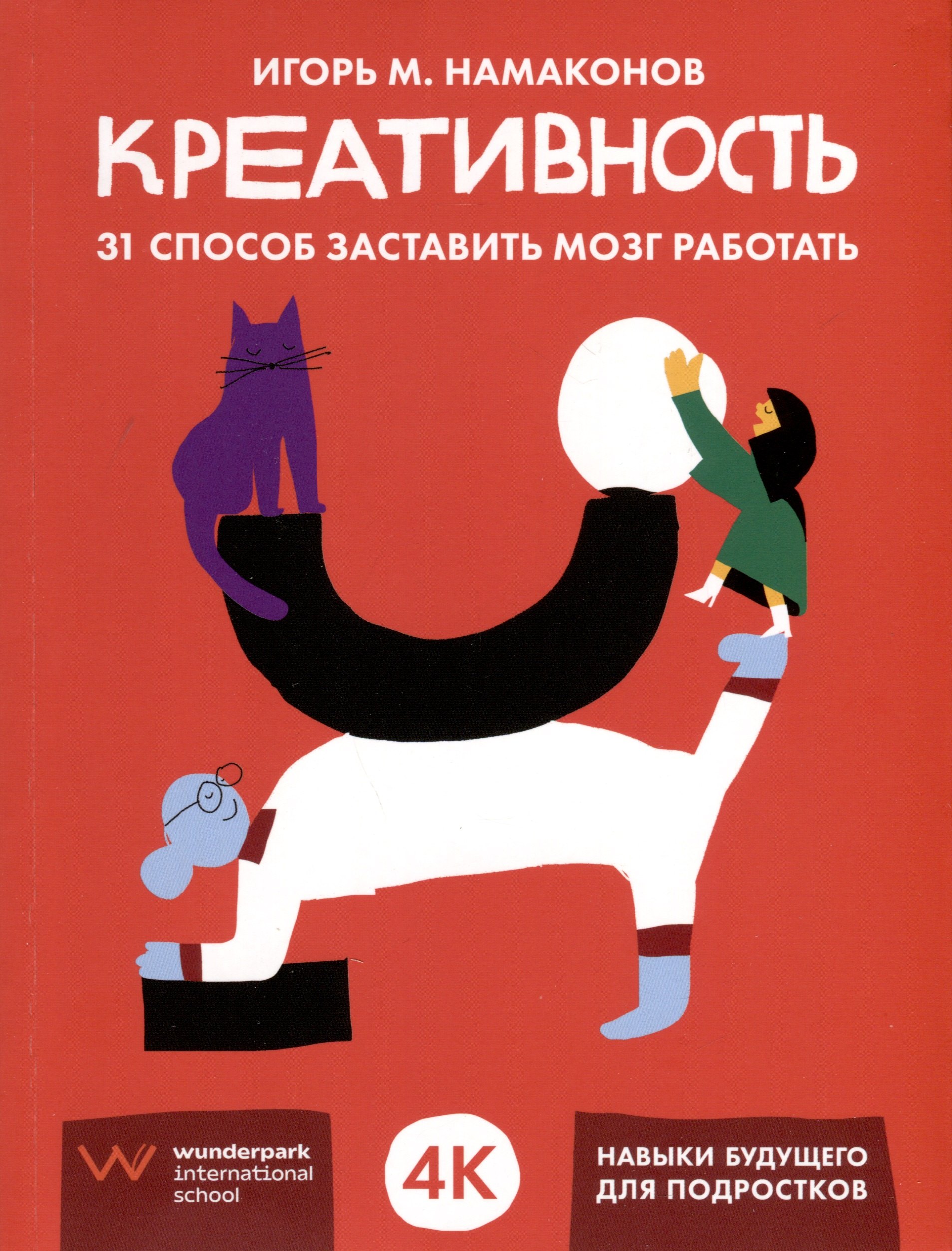 

Креативность. 31 способ заставить мозг работать