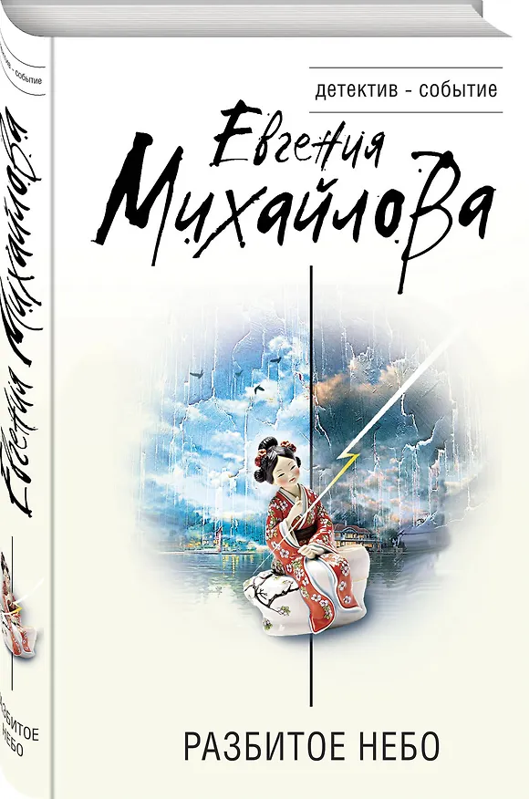 Книга Разбитое небо (Евгения Михайлова) — 4