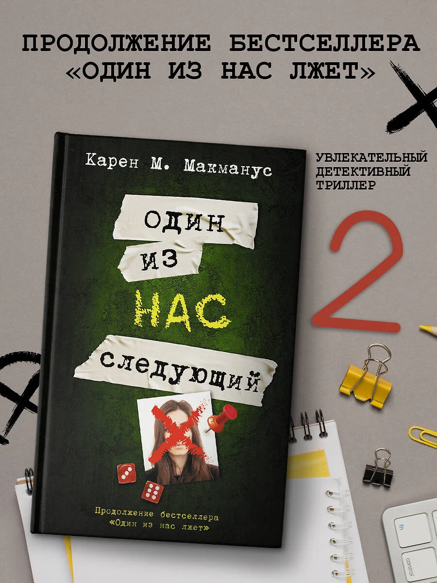 Один из нас - следующий (Карен Макманус) - купить книгу с доставкой в  интернет-магазине «Читай-город». ISBN: 978-5-17-146232-1