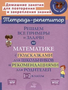 Решаем все примеры и задачи по математике с подсказками для школьников и рекомендациями для родителей. 1-2 классы