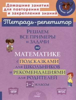 Решаем все примеры и задачи по математике с подсказками для школьников и рекомендациями для родителей. 1-2 классы — 3050184 — 1