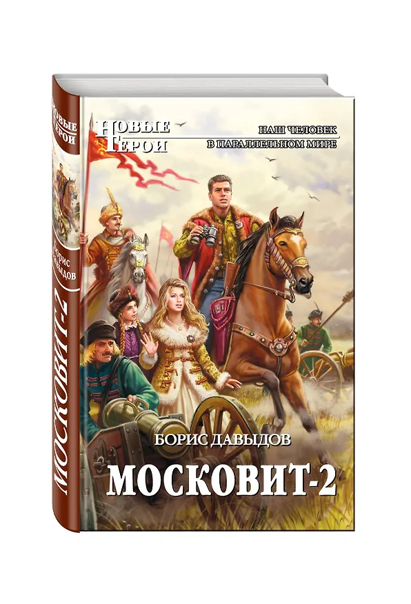 Книга Московит-2 (Борис Давыдов) — 4