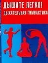 Дышите легко Дыхательная гимнастика (мягк). Онучин Н. (Аст)