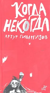 Когда некогда : (поэт. сб. : для сред. шк. возраста)