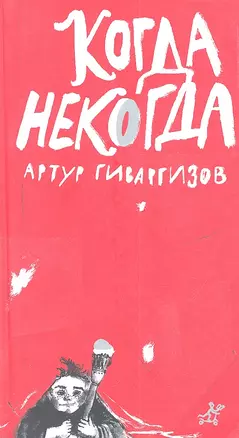 Когда некогда : (поэт. сб. : для сред. шк. возраста) — 2311308 — 1