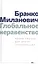 Глобальное неравенство Новый подход для эпохи глобализации (Миланович) — 2620559 — 1