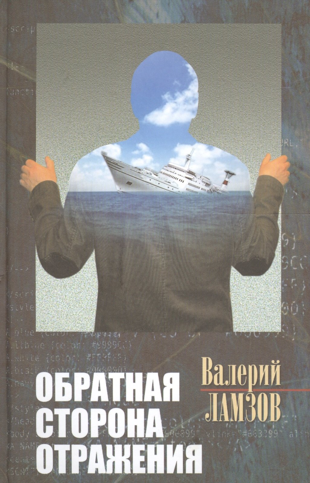 

Обратная сторона отражения