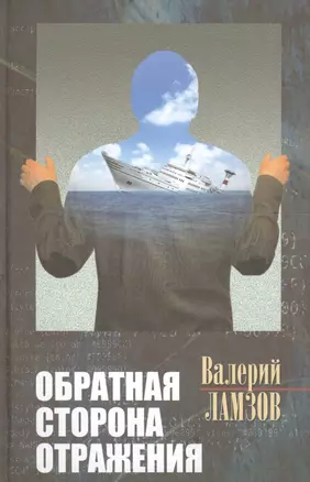 Обратная сторона отражения — 2634758 — 1