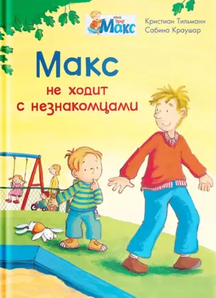 Макс не ходит с незнакомцами — 2879883 — 1