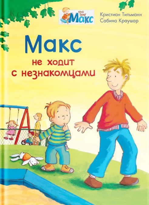 Книга Макс не ходит с незнакомцами (Кристиан Тильман) — 1