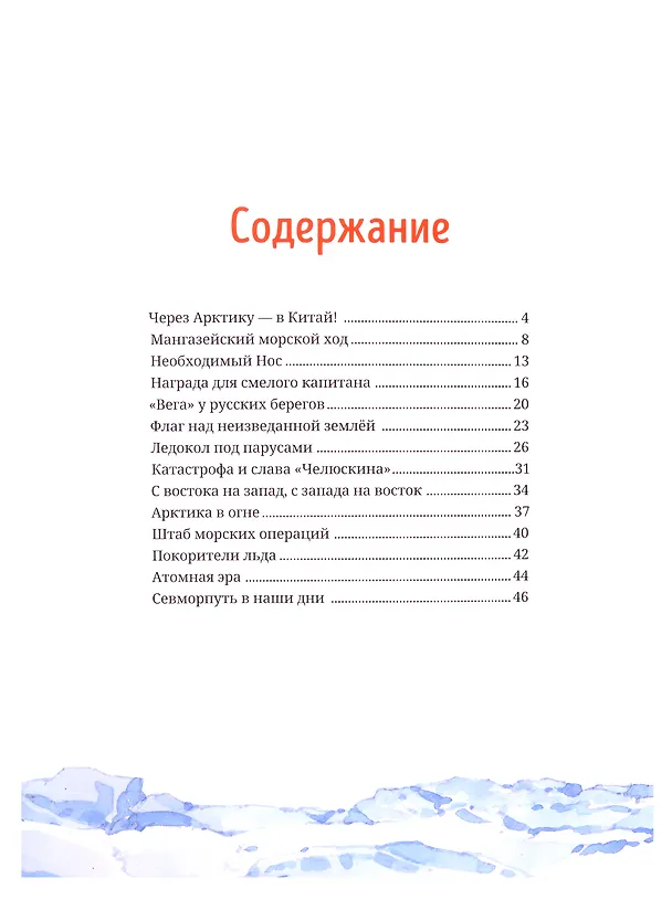 Книга Как проложили Северный морской путь (Михаил Савинов) — 2