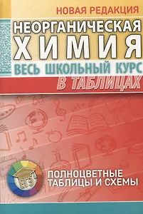 Неорганическая химия. Весь школьный курс в таблицах