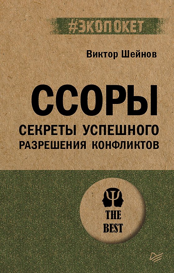 Книга Ссоры. Секреты успешного разрешения конфликтов (Виктор Шейнов) — 1