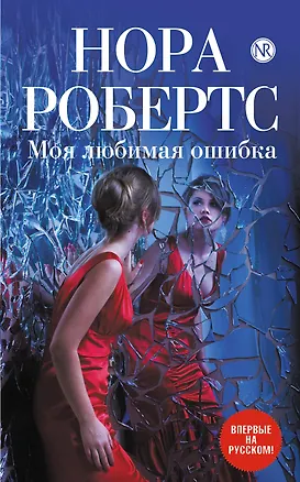 Книга Моя любимая ошибка (Нора Робертс)