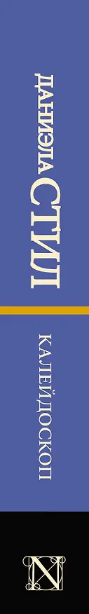 Книга Калейдоскоп (Даниэла Стил) — 3