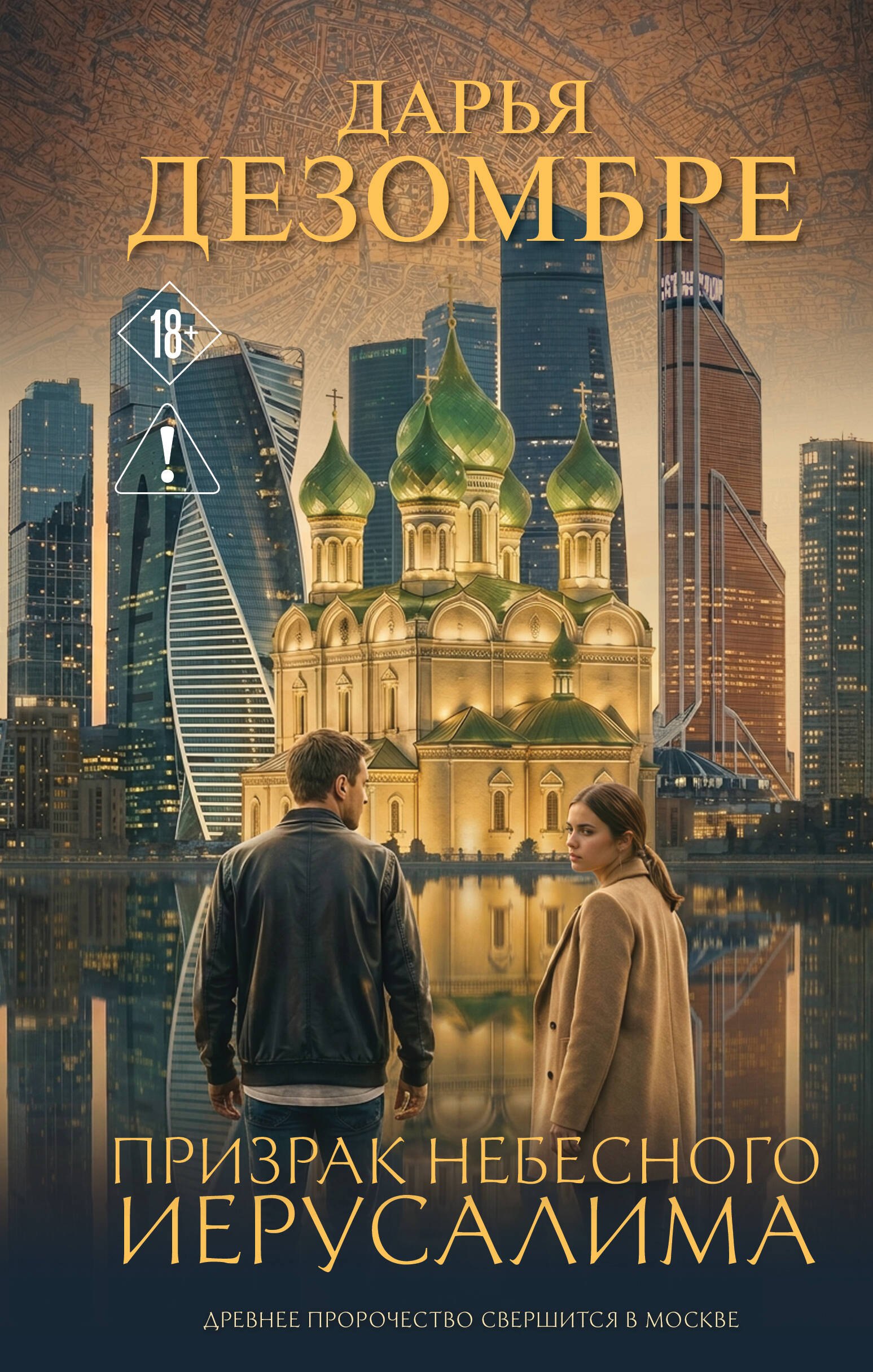 Дезомбре Дарья: Призрак небесного Иерусалима