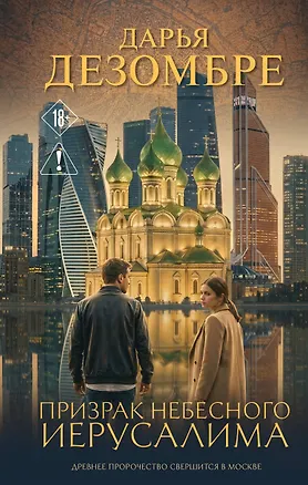 Книга Призрак небесного Иерусалима (Дарья Дезомбре)