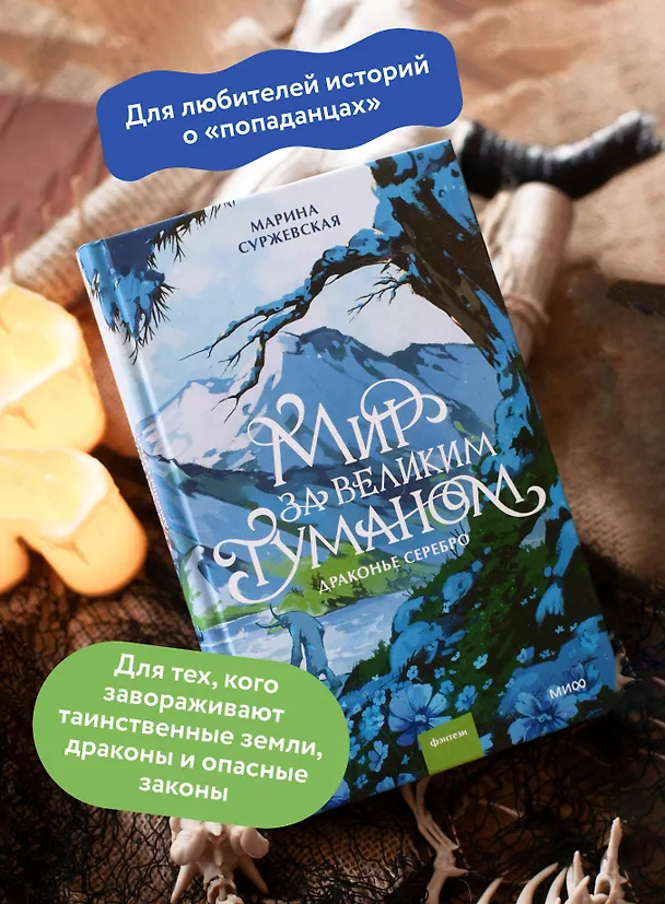 Книга Мир за Великим Туманом. Драконье серебро (Марина Суржевская) — 7