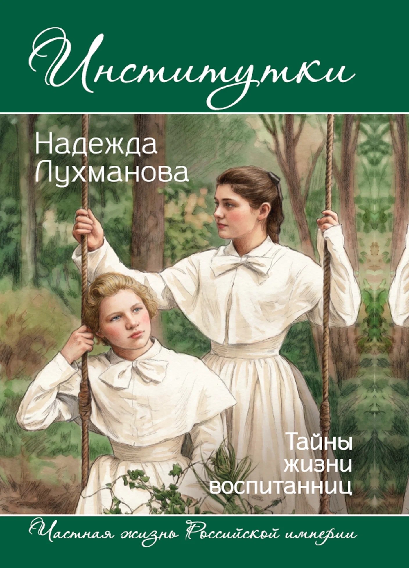 Надежда Александровна Лухманова Институтки. Тайны жизни воспитанниц