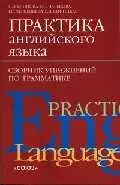 Практика английского языка: Сборник упражнений по грамматике — 1522969 — 1