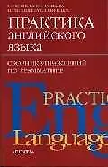 Книга Практика английского языка: Сборник упражнений по грамматике () — 1