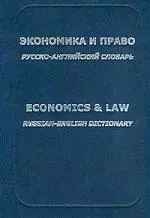 Экономика и право: Русско-английский словарь — 1877449 — 1