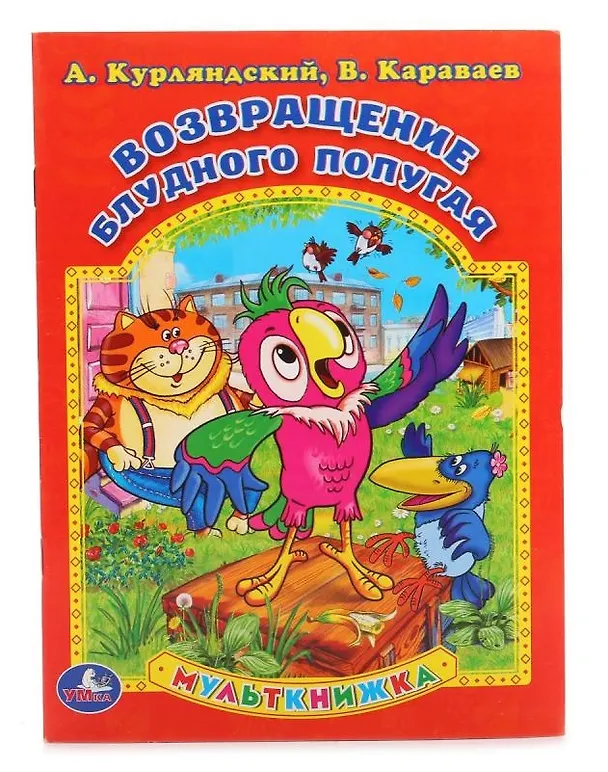 Книга Возвращение блудного попугая (Мульткнижка). (Александр Курляндский) — 1