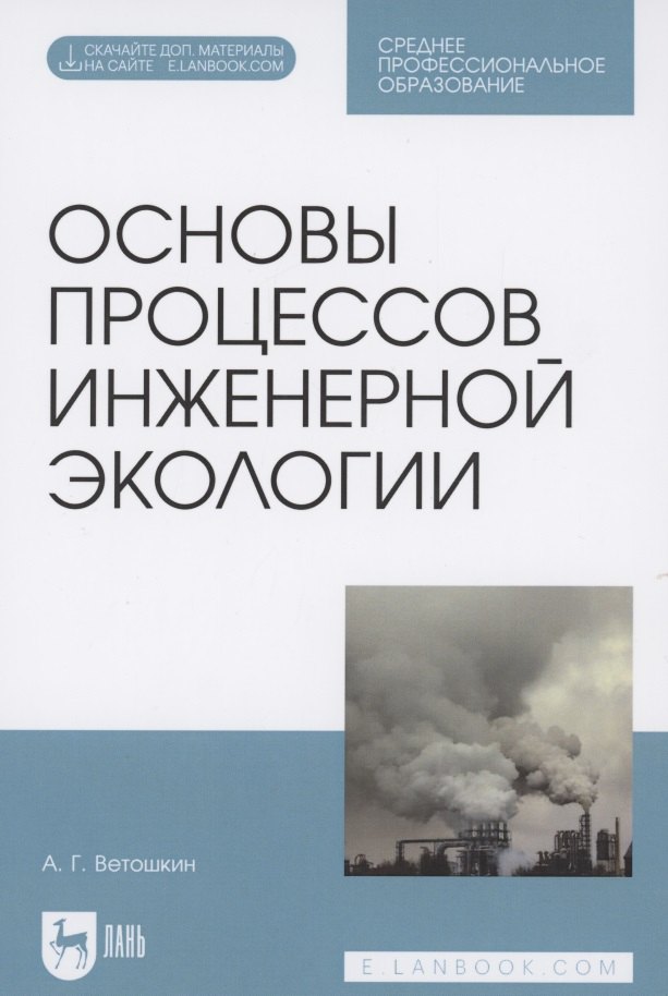 

Основы процессов инженерной экологии. Учебное пособие для СПО (Электронное приложение)