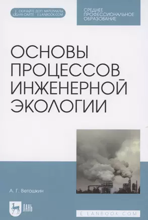 Основы процессов инженерной экологии. Учебное пособие для СПО (Электронное приложение) — 2854439 — 1