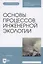Основы процессов инженерной экологии. Учебное пособие для СПО (Электронное приложение) — 2854439 — 1