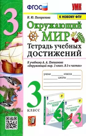 Окружающий мир. Тетрадь учебных достижений. К учебнику А.А. Плешакова "Окружающий мир. 3 класс. В 2-х частях" — 2963431 — 1