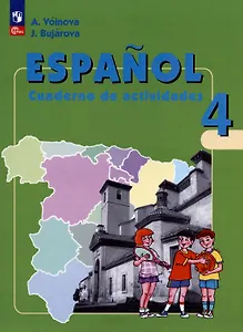 Испанский язык. 4 класс. Углубленный уровень. Рабочая тетрадь