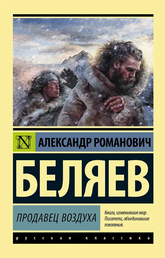 Книга Продавец воздуха (Александр Беляев) — 1