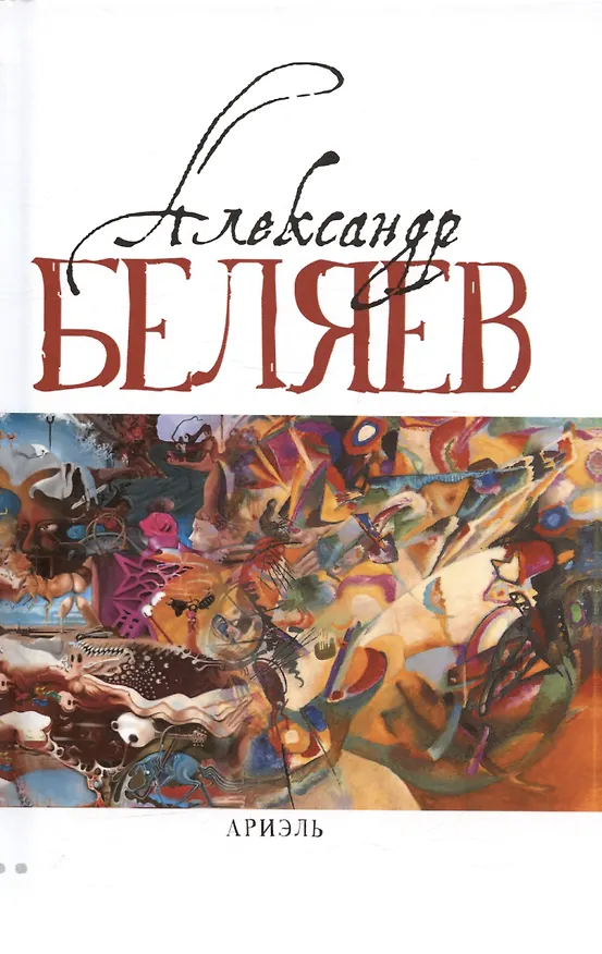 Книга Комплект Александр Беляев. Собрание сочинений в 5 томах: Человек-амфибия. Властелин Мира. Чудесное око. Ариэль. Когда погаснет свет (5 книг) (Александр Беляев) — 5