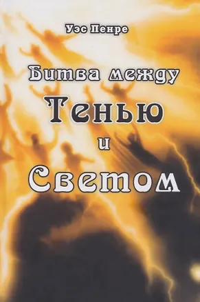 Книга Битва между Тенью и Светом (Уэс Пенре)