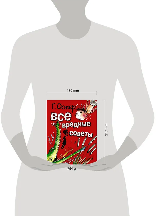 Книга Все вредные советы (Григорий Остер) — 4