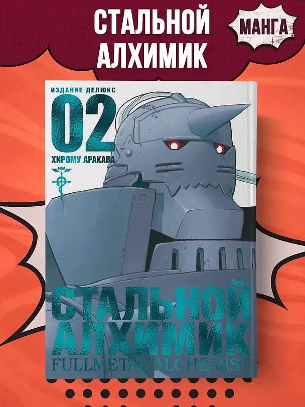 Стальной алхимик. Книга 2 (Fullmetal Alchemist). Манга 2735877 — 4
