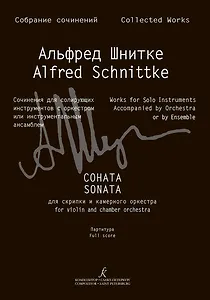 Собрание сочинений по материалам архива композитора. Серия III. Сочин.для сол.инструментов с оркестром или инстр. ансамблем. Т9
