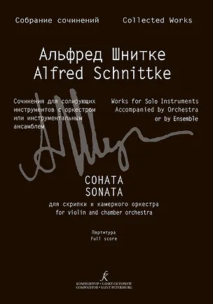 Книга Собрание сочинений по материалам архива композитора. Серия III. Сочин.для сол.инструментов с оркестром или инстр. ансамблем. Т9 ()