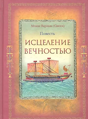 Книга Исцеление Вечностью. ()